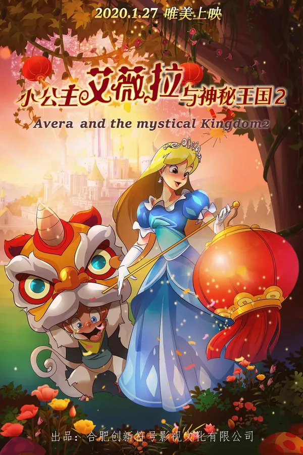 Постер: Xiao Gongzhu Ai Wei La Yu Shenmi Wangguo 2