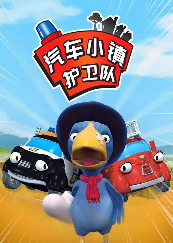 Постер: Qiche Xiao Zhen Huwei Dui