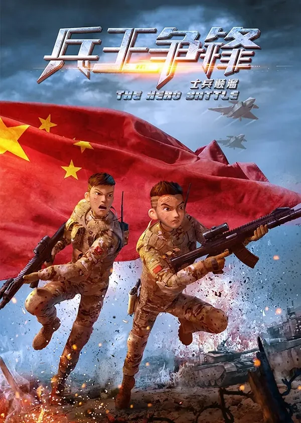 Постер: Shibing Shunliu: Bing Wang Zhengfeng