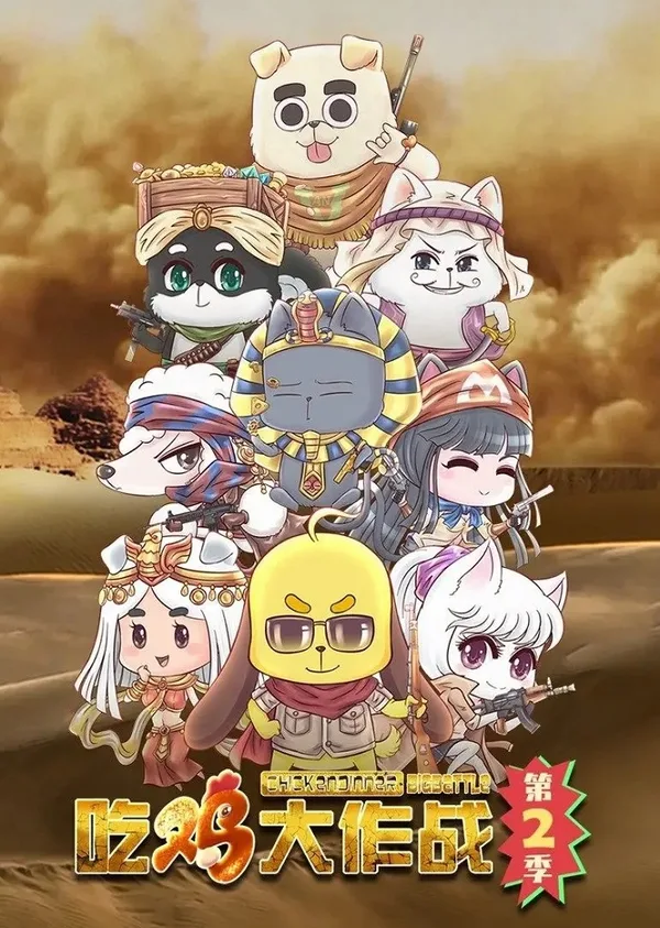 Постер: Chi Ji Da Zuozhan 2nd Season