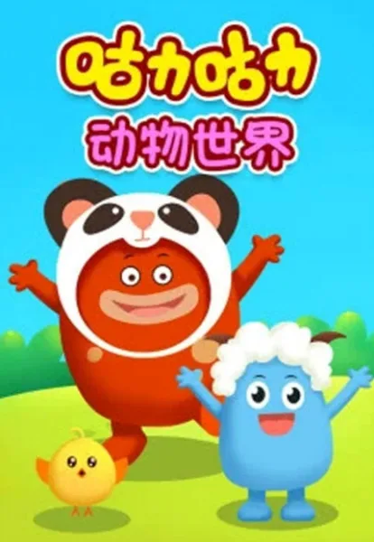 Постер: Guli Guli: Dongwu Shijie