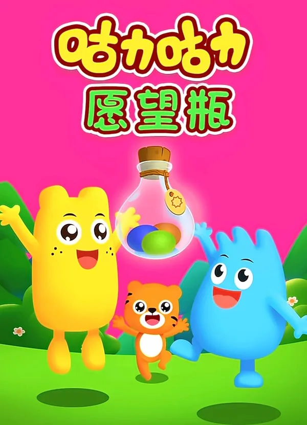 Постер: Guli Guli: Yuanwang Ping