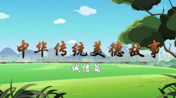 Постер: Zhonghua Meide Gushi: Chengxin Pian