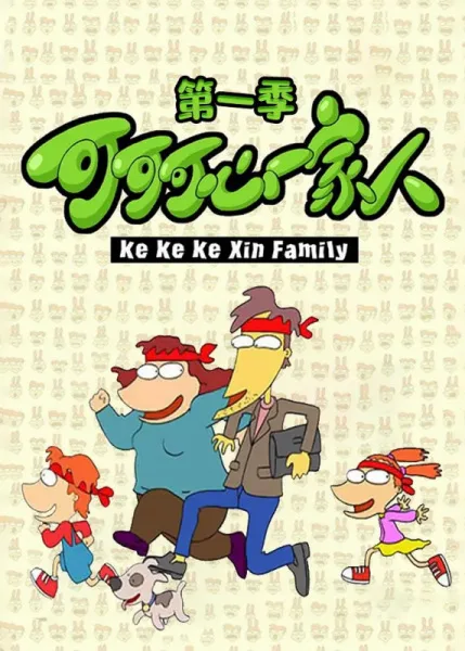 Постер: Keke Ke Xin Yijia Ren