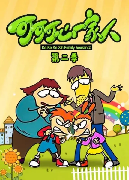 Постер: Keke Ke Xin Yijia Ren 2