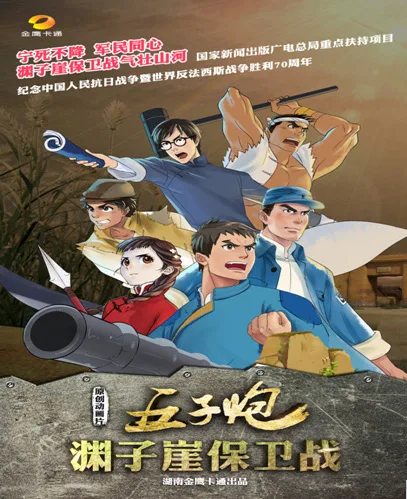 Постер: Wuzi Pao: Yuanziya Baowei Zhan