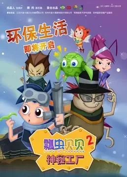 Постер: Piao Chong Bei Bei: Shenmi Gongchang