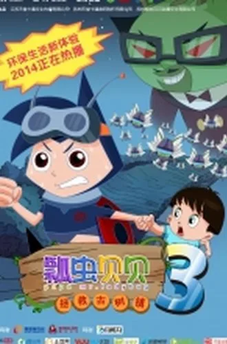 Постер: Piao Chong Bei Bei: Zhengjiu Gu Shu Zhen