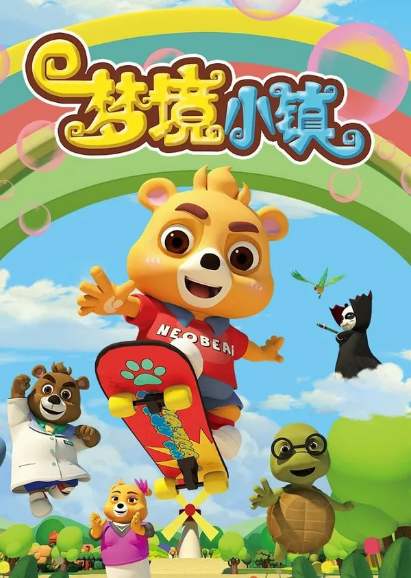 Постер: Xiaoxiong Ni Ao: Mengjing Xiao Zhen
