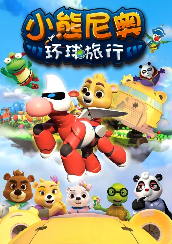 Постер: Xiaoxiong Ni Ao: Huanqiu Luxing
