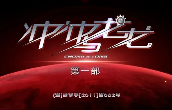 Постер: Chongchong Yu Long Long