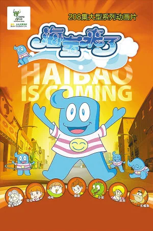 Постер: Hai Baolaile 2nd Season