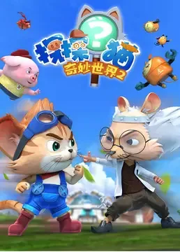 Постер: Tan Tan Mao: Qimiao Shijie 2nd Season