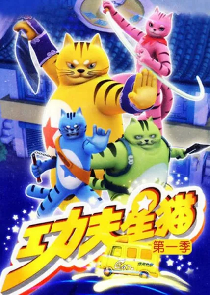 Постер: Kung Fu Xing Mao