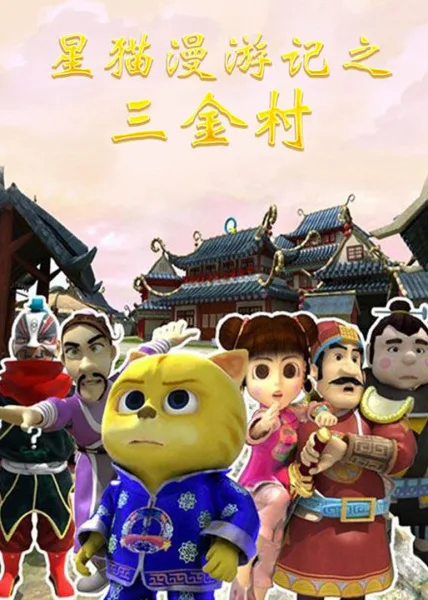 Постер: Xing Mao Man Youji: San Jincun