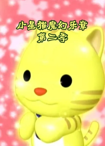 Постер: Xiao Xing Mao: Mohuan Yuezhang 2nd Season
