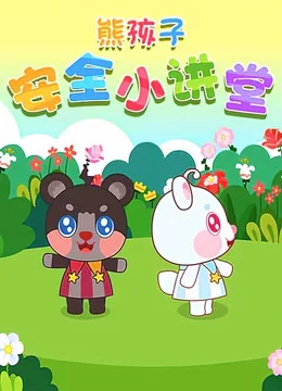 Постер: Xiong Hai Zi Anquan Xiao Jiangtang
