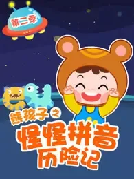 Постер: Guai Guai Pinyin Lixian Ji 2nd Season