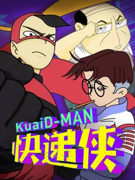Постер: Bing Ji Chaoren Kuaidi Xia 2nd Season
