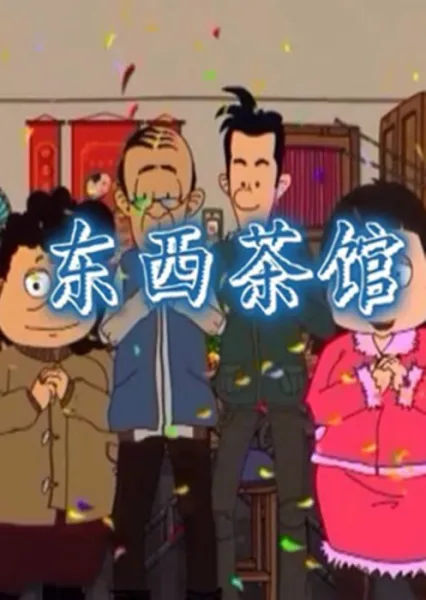 Постер: Dongxi Chaguan