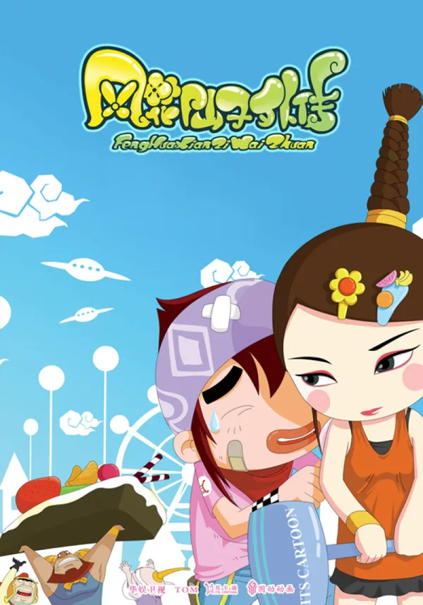 Постер: Feng Hua Xianzi Waizhuan