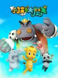 Постер: Xiao Rui Yu Da Mowang