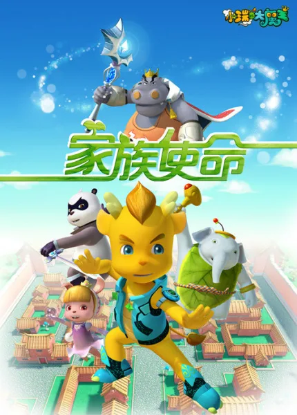 Постер: Xiao Rui Yu Da Mowang: Jiazu Shiming