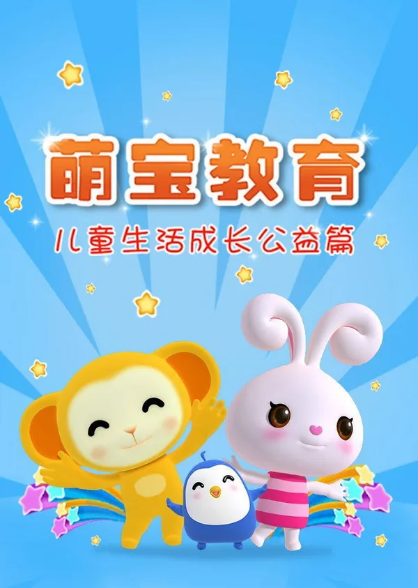 Постер: Meng Bao Chengzhang Jiaoyu