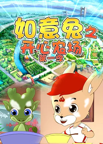 Постер: Ruyi Tu: Kaixin Nongchang