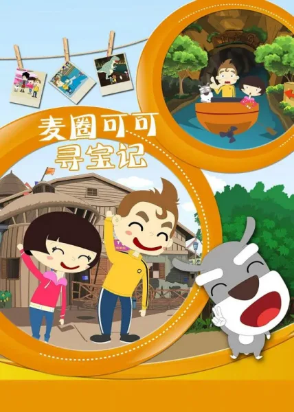 Постер: Maiquan Keke Xunbao Ji