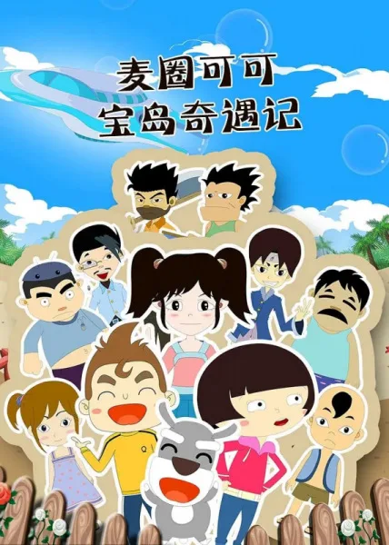 Постер: Maiquan Keke Bao Dao Qiyu Ji