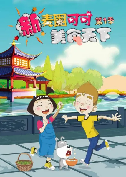 Постер: Xin Maiquan Keke Meishi Tianxia