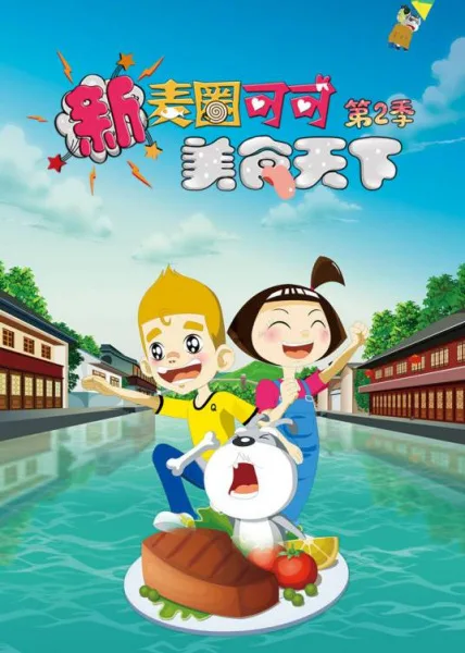 Постер: Xin Maiquan Keke Meishi Tianxia 2nd Season