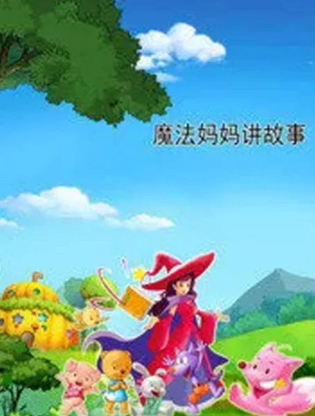 Постер: Mofa Mama Jiang Gushi