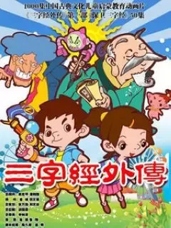 Постер: Sanzijing Waizhuan