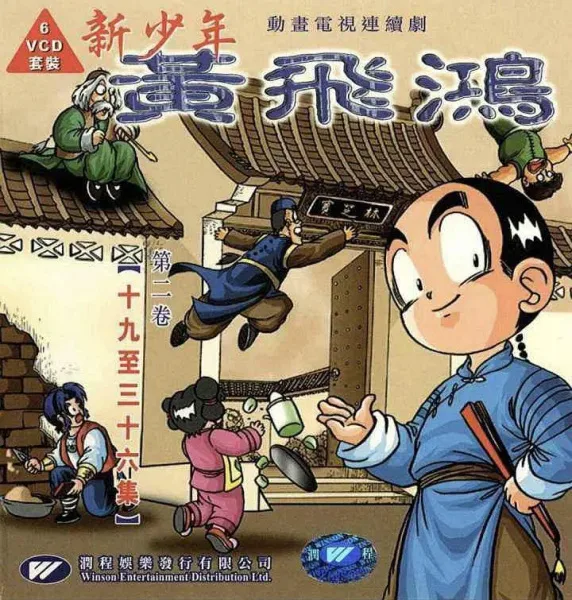 Постер: Xin Shaonian Huang Feihong
