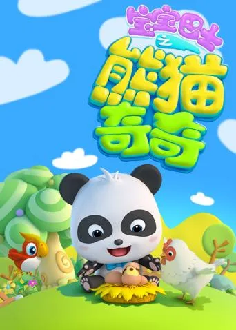 Постер: Baobao Bashi: Xiongmao Qi Qi
