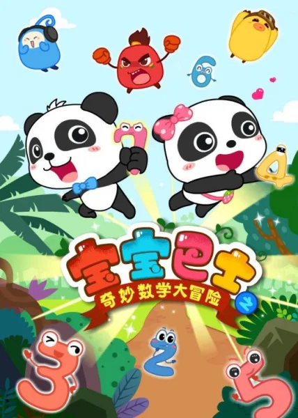 Постер: Baobao Bashi: Qimiao Shuxue Da Maoxian