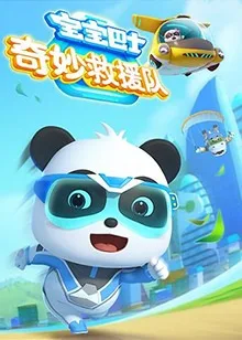 Постер: Baobao Bashi: Qimiao Jiuyuan Dui