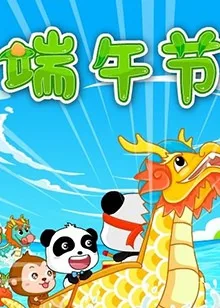 Постер: Baobao Bashi: Qimiao de Jieri