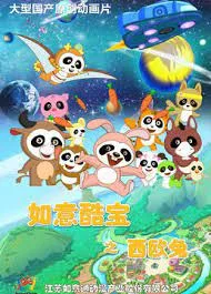 Постер: Ruyi Ku Bao: Xi Ou Tu