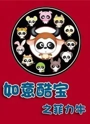 Постер: Ruyi Ku Bao: Fei Li Niu