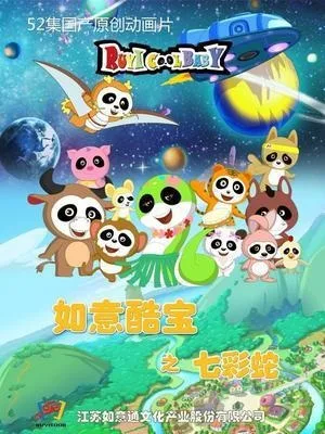 Постер: Ruyi Ku Bao: Shanzhai Ji