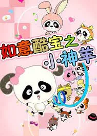 Постер: Ruyi Ku Bao: Xiao Shen Yang