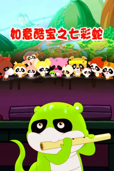 Постер: Ruyi Ku Bao: Qicai She
