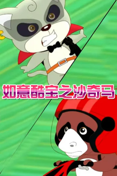 Постер: Ruyi Ku Bao: Sha Qi Ma