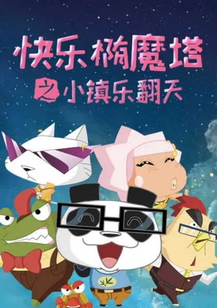 Постер: Kuaile Tuo Mo Ta: Xiao Zhen Le Fantian