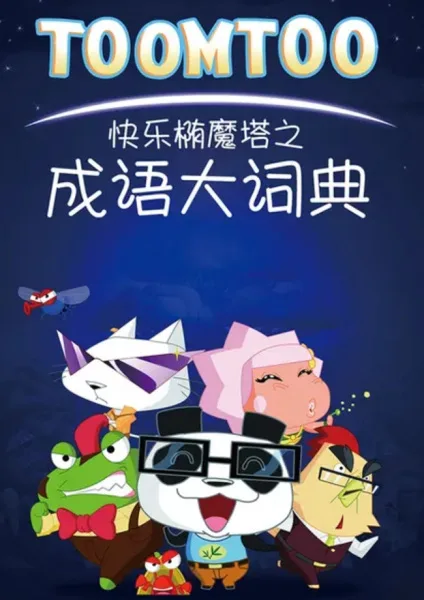 Постер: Kuaile Tuo Mo Ta: Chengyu Da Cidian