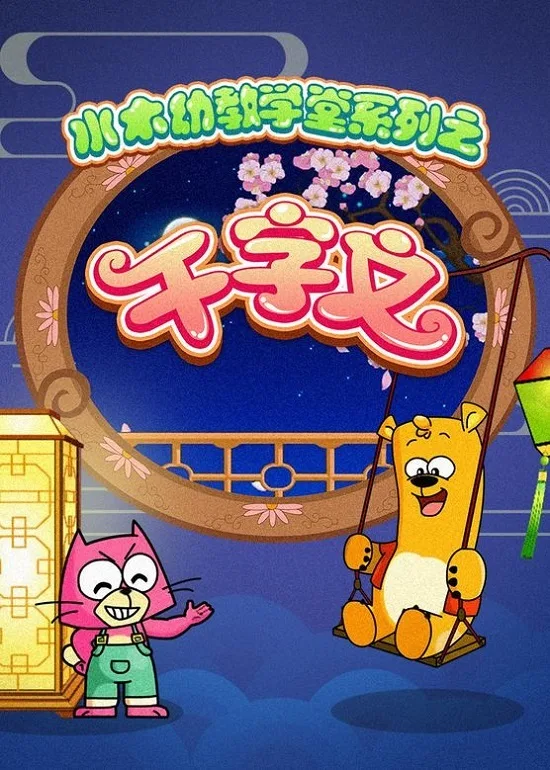 Постер: Shuimu Youjiao Xuetang Xilie: Qian Zi Wen