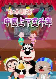 Постер: Shuimu Juchang: Zhonghua Shangxia Wuqian Nian